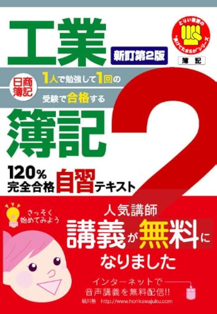 いきなりチャレンジ 日商簿記2級―工業簿記編 日商簿記ゼミ2級工業簿記教本 | 蛭川幹夫, 千葉啓司, 増子敦仁
